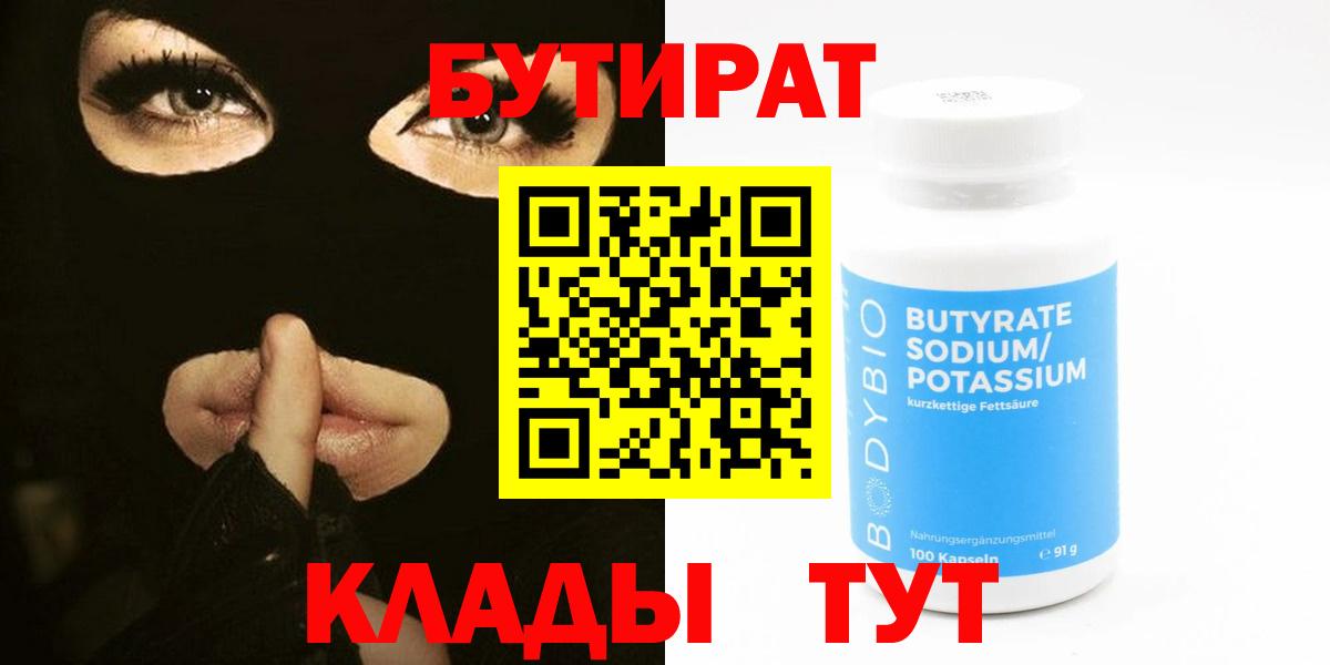 БУТИРАТ  Вход с VPN  Саянск  БУТИРАТ BDO 